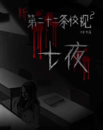 新・第二十二條校規(二)七夜