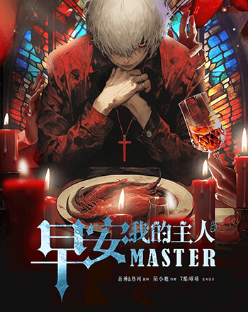 早安,我的主人