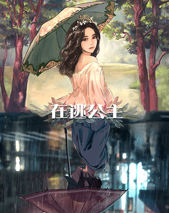 在逃公主