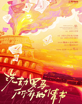 洗劫羅馬所有的情書
