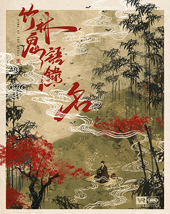竹林鬼語錄・名