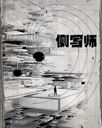 側寫師