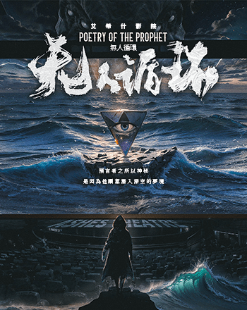 艾希什影院:無人循環