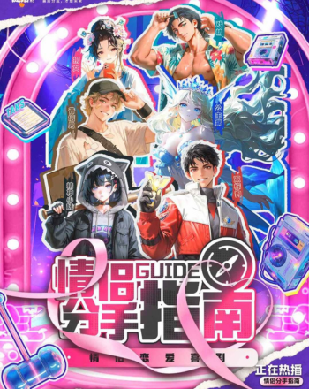 情侶分手指南