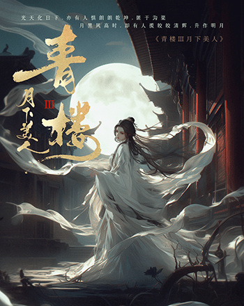 三青系列：青樓3月下美人
