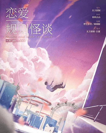 戀愛規則怪談