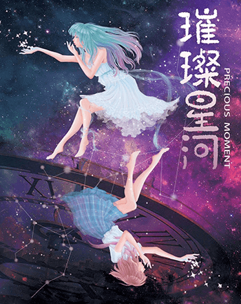 璀璨星河