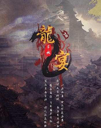 龍宴2旱城