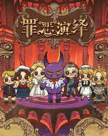 罪惡演繹