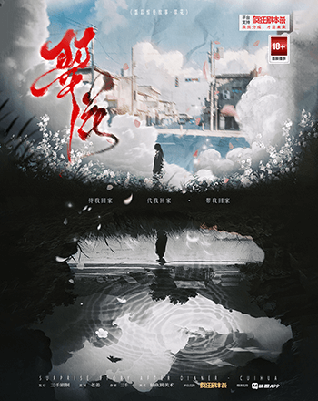 飯後驚奇故事・翠花