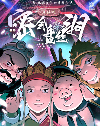 夜闖女兒國(二)密會盤絲洞