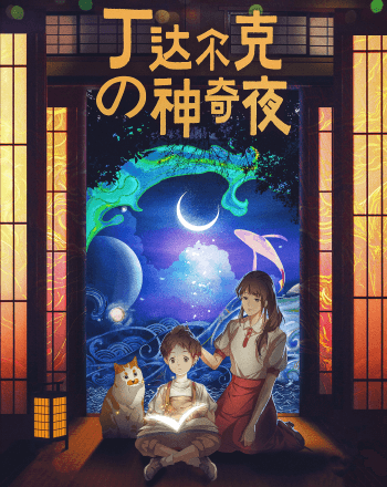 丁達爾克的神奇夜