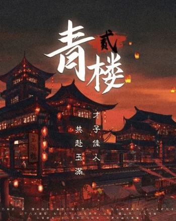三青系列：青樓2