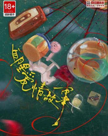 血腥愛情故事