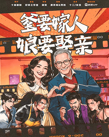 爹要嫁人娘要娶親