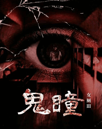 女廁(三)鬼瞳