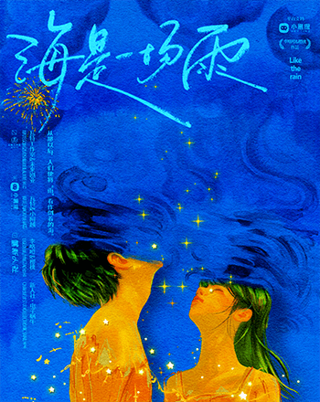 海是一場雨