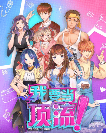 我要當頂流!