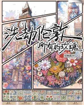 洗劫倫敦所有的玫瑰