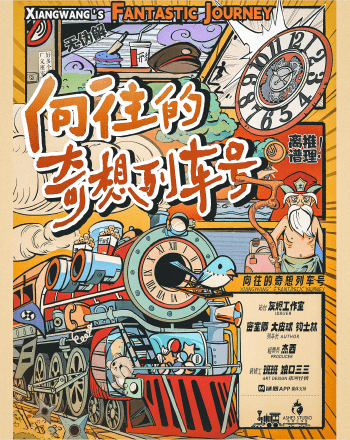嚮往的奇想列車號