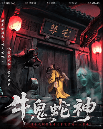 牛鬼蛇神