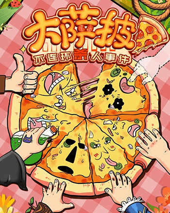 大薩披不連環殺人事件