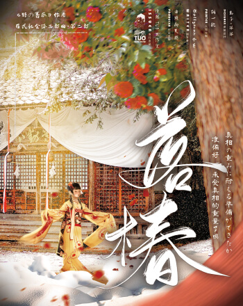 野薔薇(二)落樁