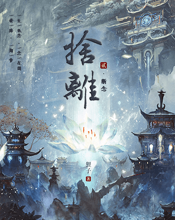 捨離2斷念