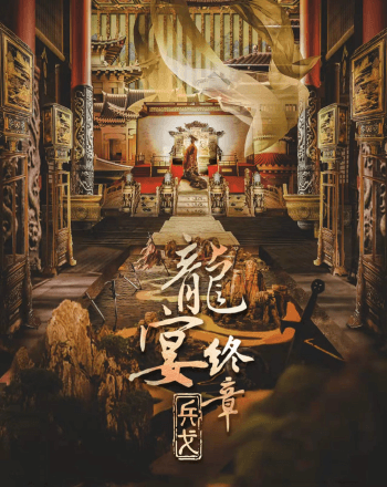 龍宴3兵戈