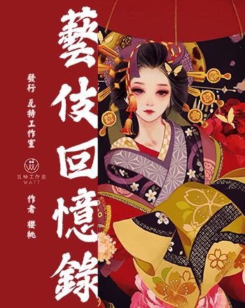 藝伎回憶錄