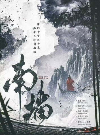 南牆