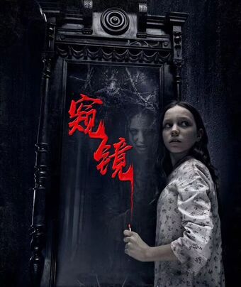 窺鏡