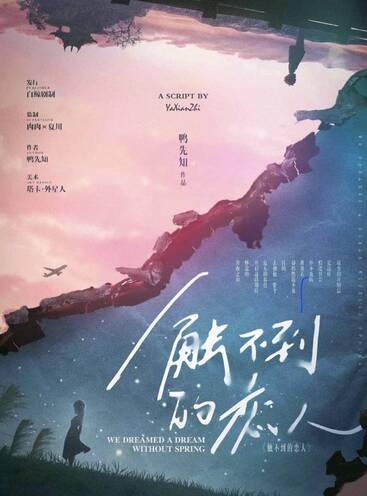 觸不到的戀人