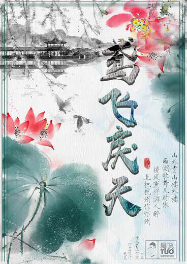 鳶飛戾天