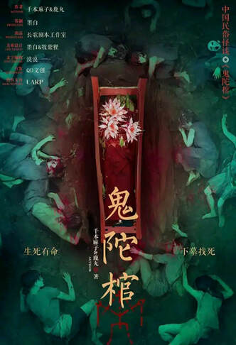 中國民俗怪談・鬼陀棺