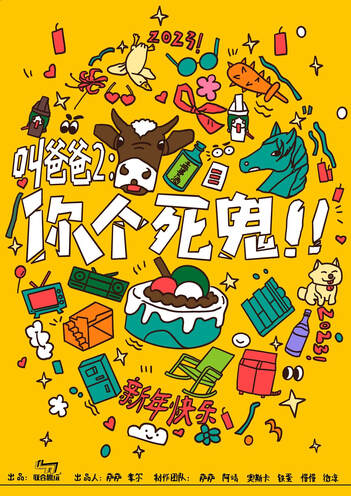 叫爸爸2:你個死鬼