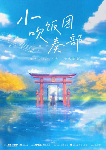 小飯團吹奏部