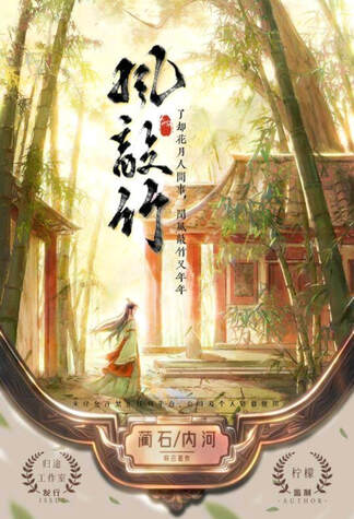 風敲竹