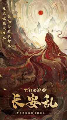大話西遊之長安亂