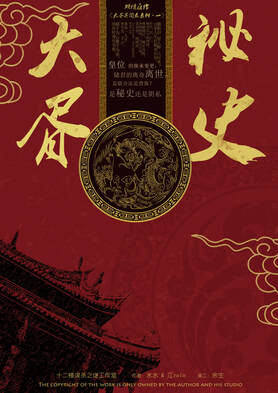 大胥秘史