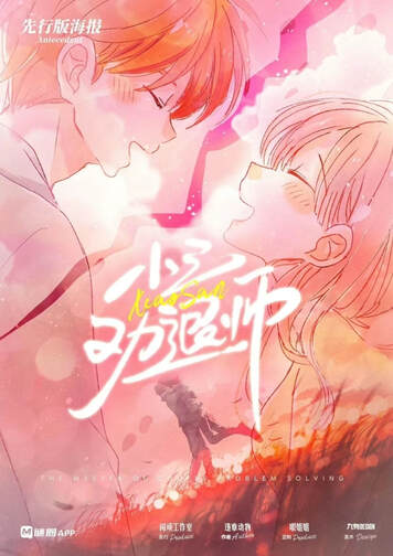 你喜歡就好:"小三"勸退師