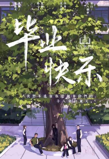 畢業快樂