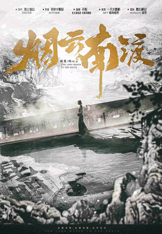 煙雲南渡