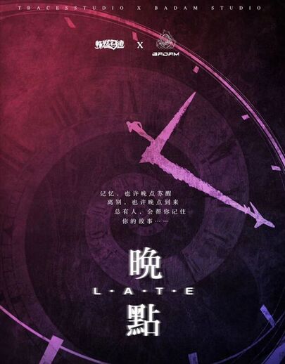 晚點
