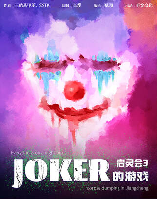 啟靈會3・JOKER的遊戲