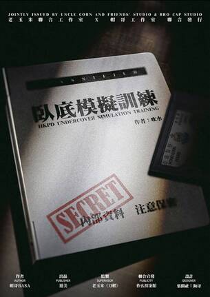 臥底模擬訓練