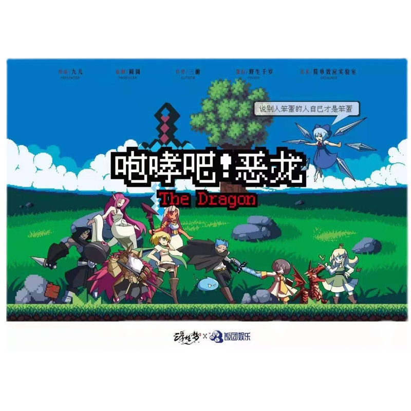 咆哮吧!惡龍