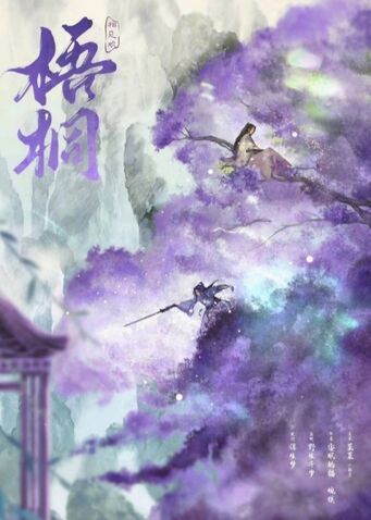 梧桐·相見歡