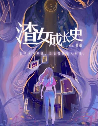 渣女成長史