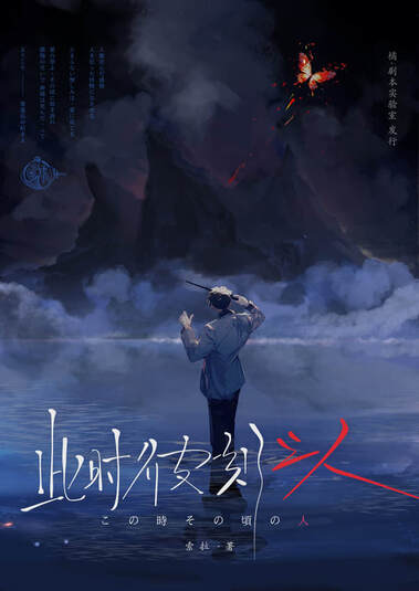 此時彼刻之人
